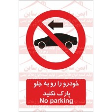 علائم ایمنی خودرو را رو به جلو پارک نکنید